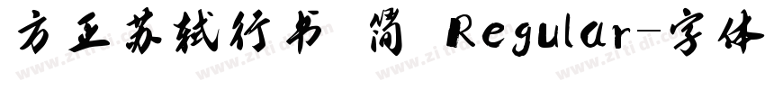 方正苏轼行书 简鐜 Regular字体转换